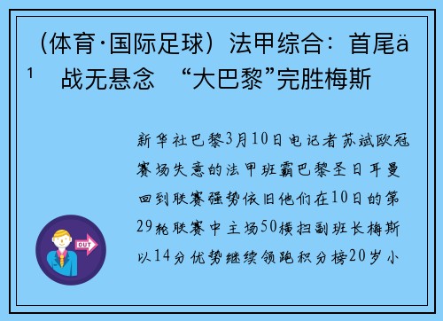 （体育·国际足球）法甲综合：首尾之战无悬念　“大巴黎”完胜梅斯